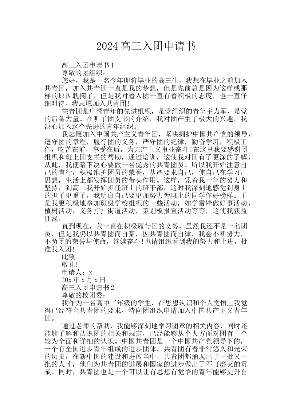 2024高三入团申请书_第1页