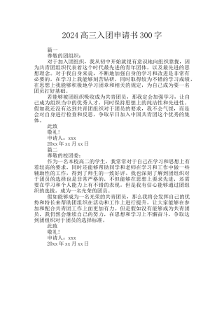 2024高三入团申请书300字