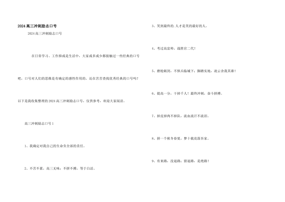 2024高三冲刺励志口号_第1页
