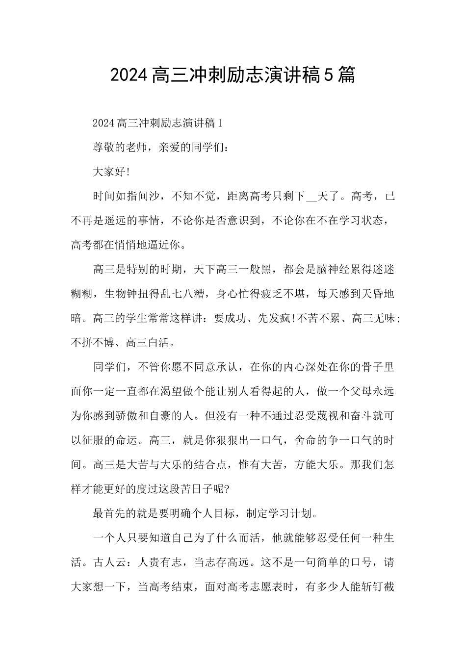 2024高三冲刺励志演讲稿5篇_第1页