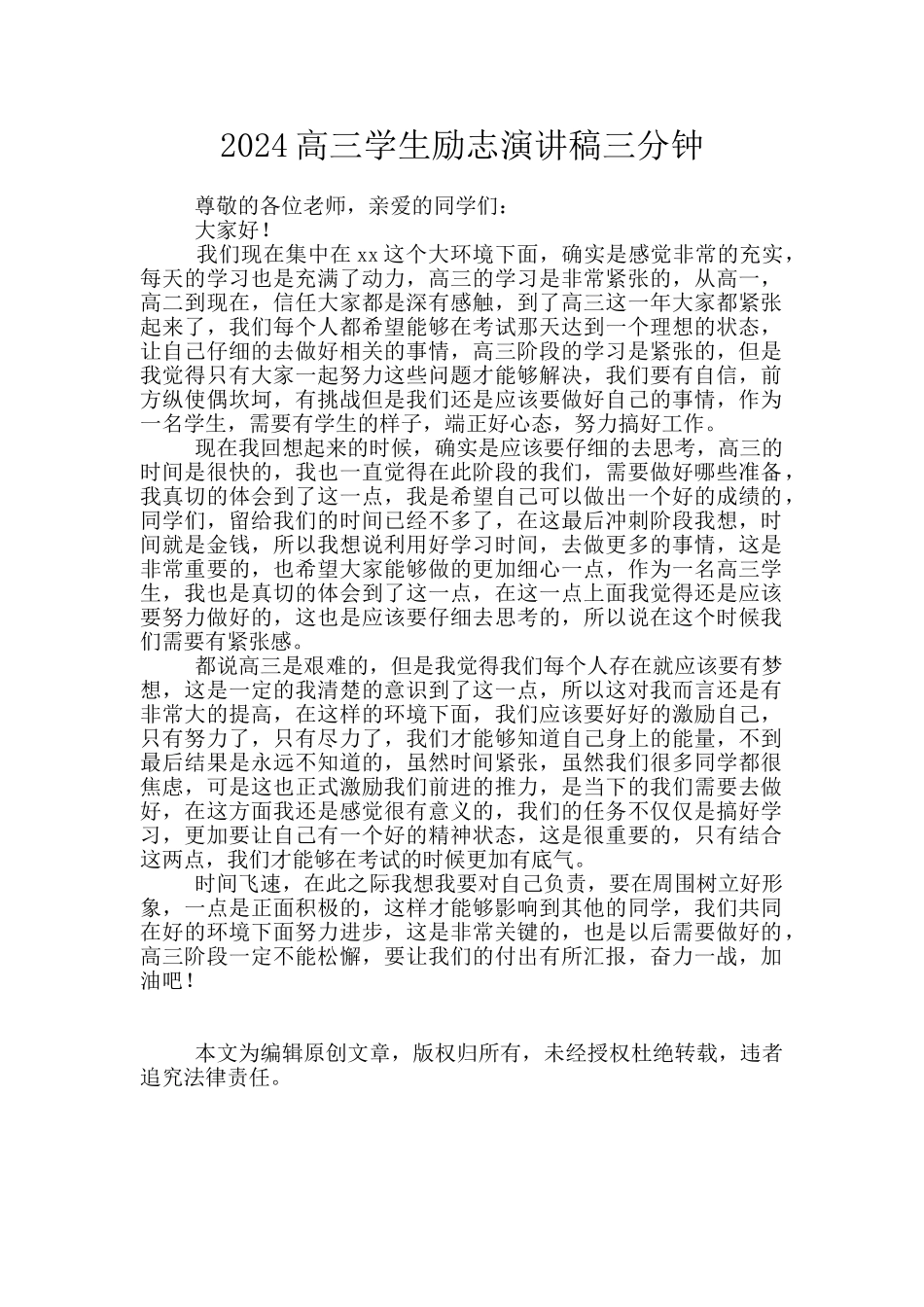 2024高三学生励志演讲稿三分钟_第1页