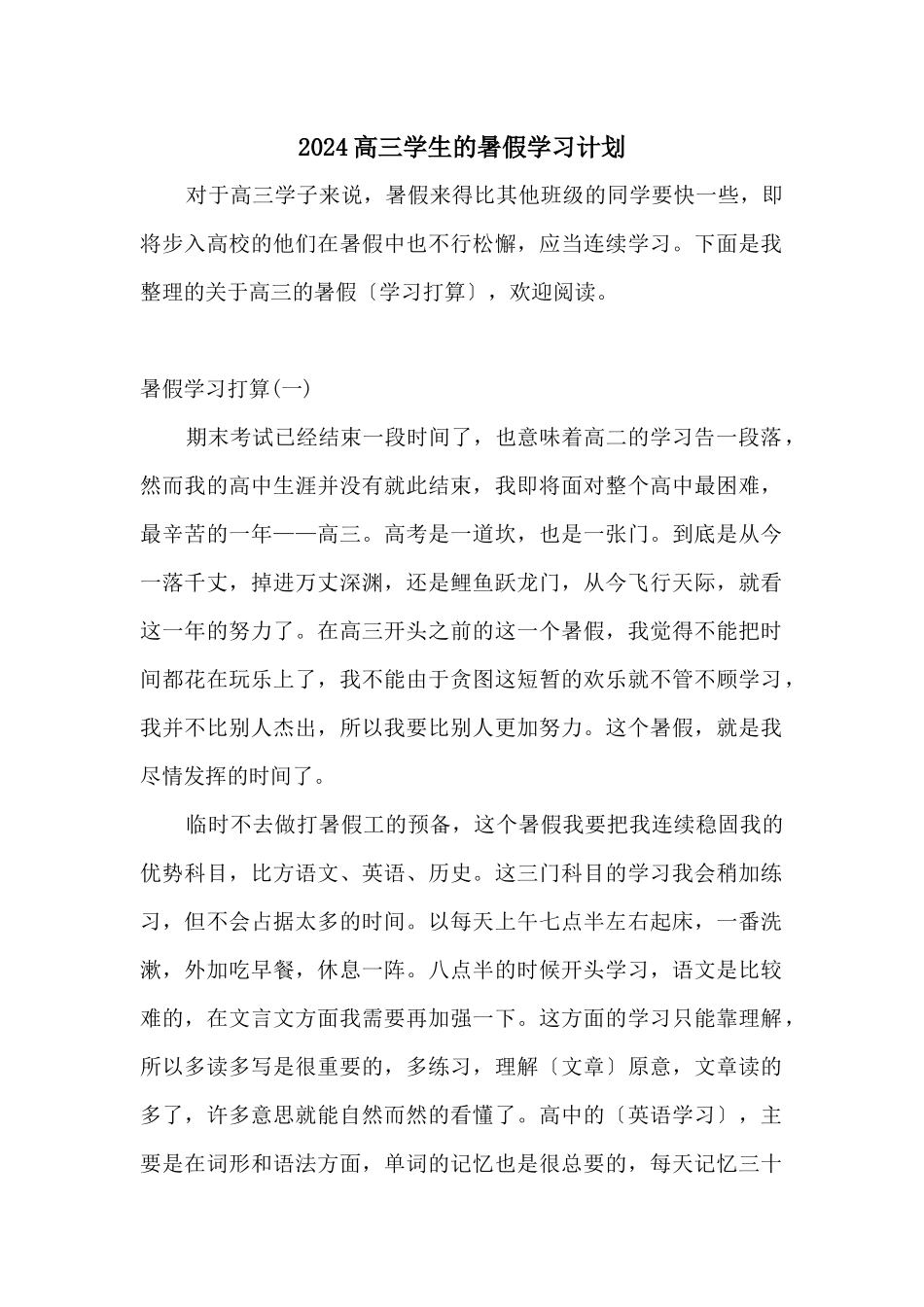2024高三学生的暑假学习计划_第1页