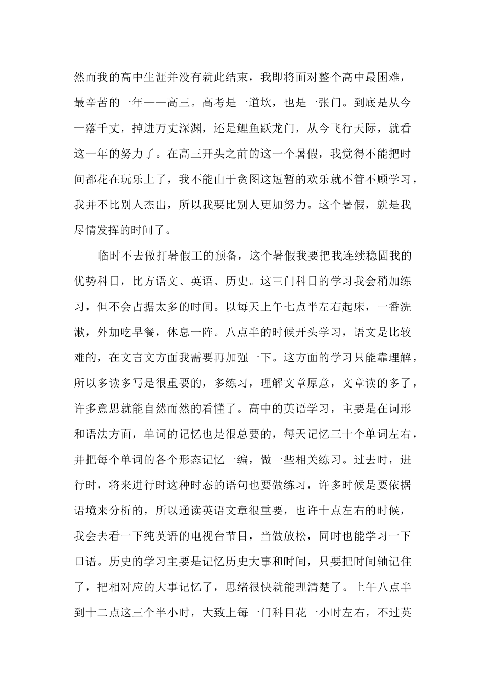 2024高三学生的暑假学习计划_第3页