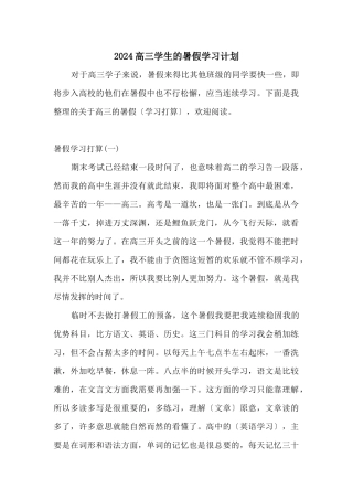 2024高三学生的暑假学习计划