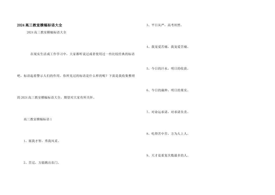 2024高三教室横幅标语大全_第1页