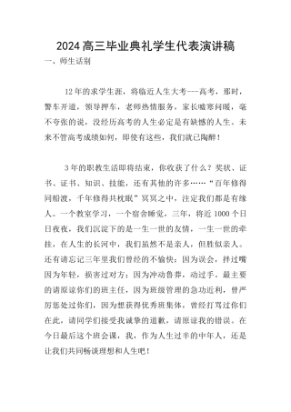 2024高三毕业典礼学生代表演讲稿