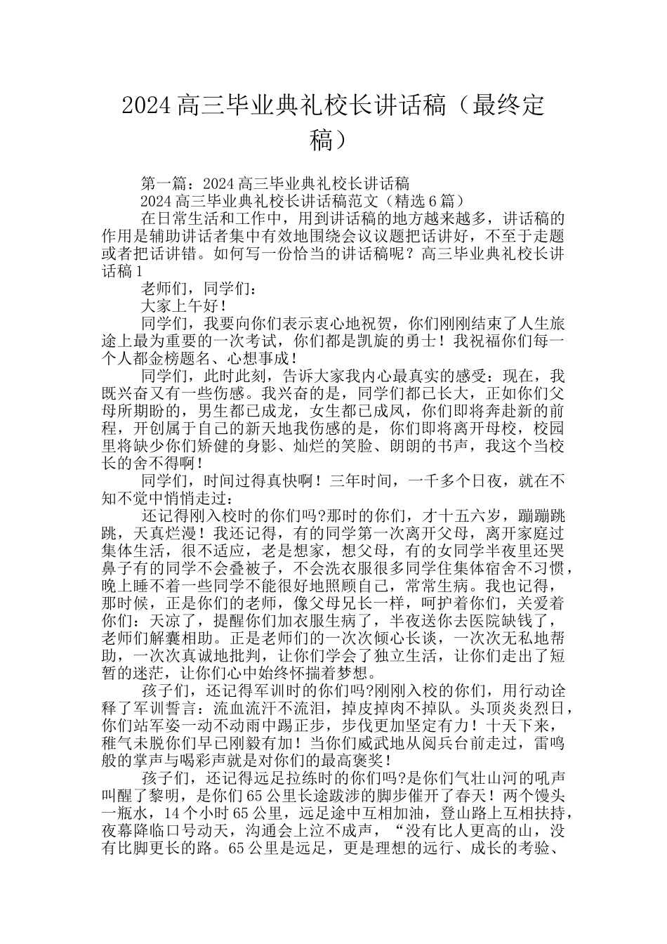 2024高三毕业典礼校长讲话稿_第1页