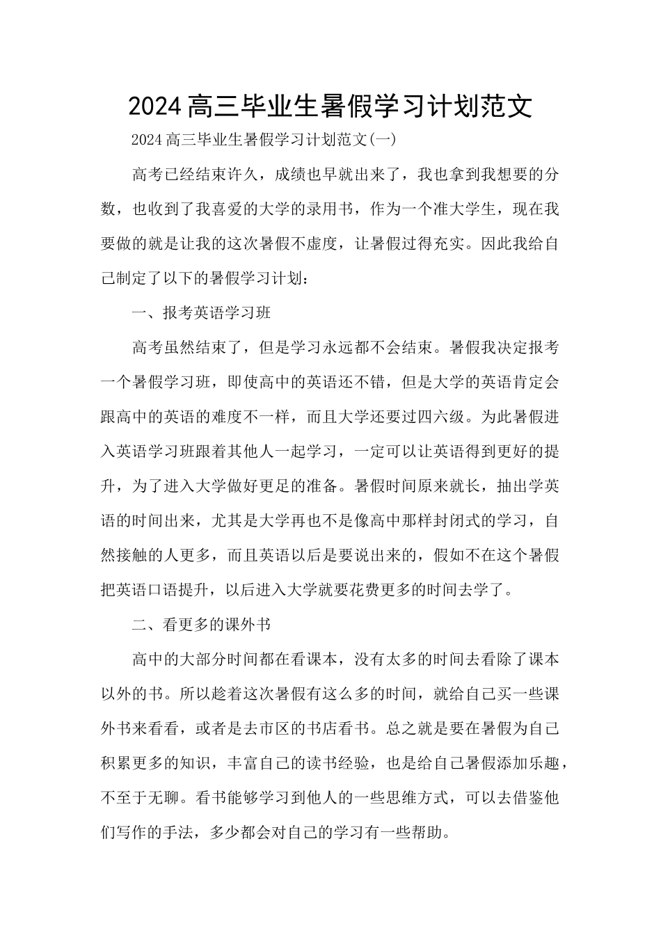 2024高三毕业生暑假学习计划范文_第1页