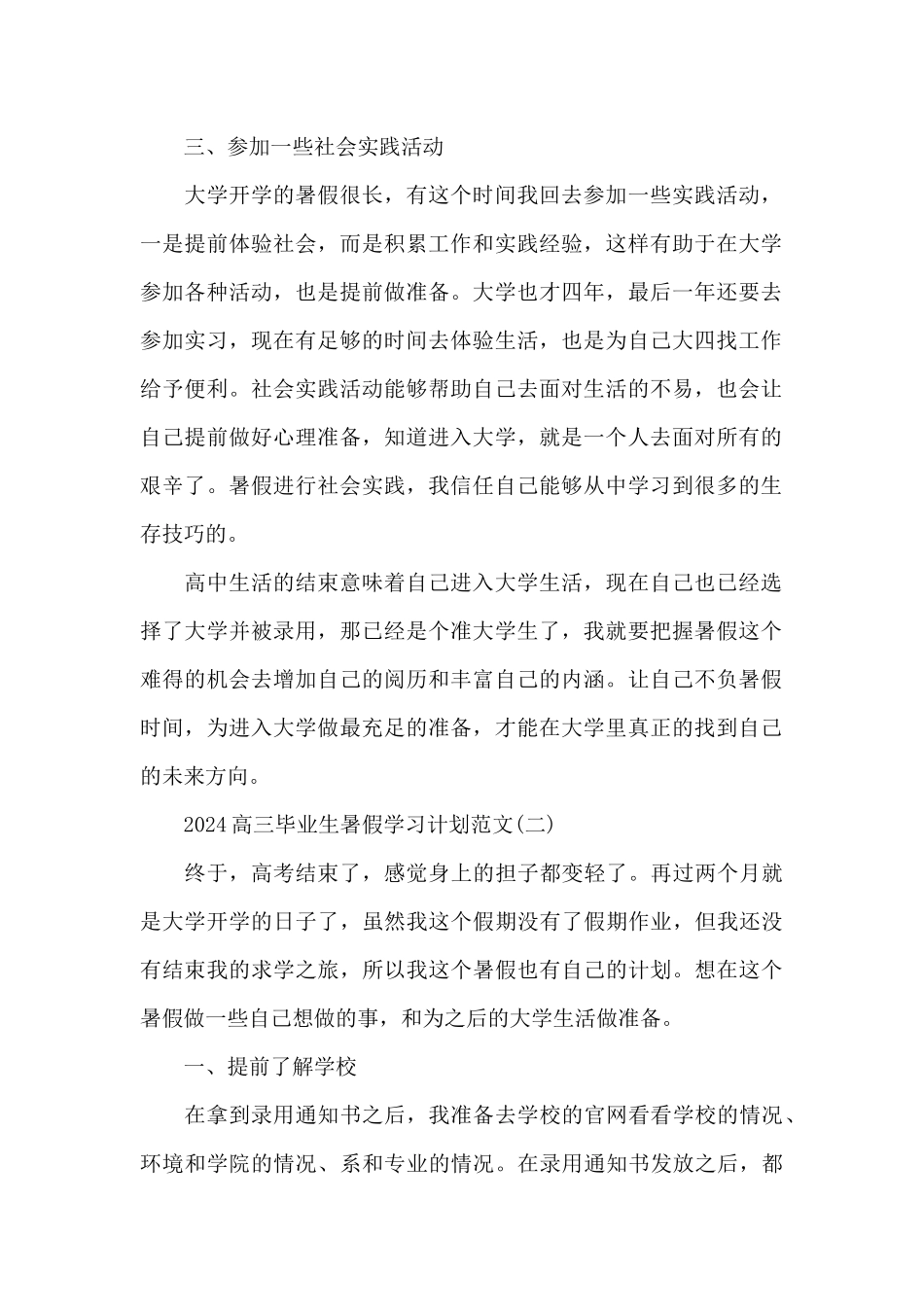 2024高三毕业生暑假学习计划范文_第2页