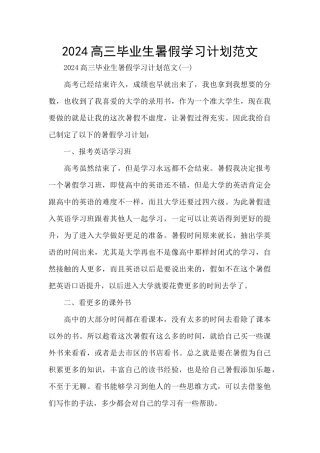 2024高三毕业生暑假学习计划范文