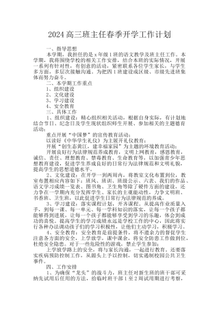 2024高三班主任春季开学工作计划