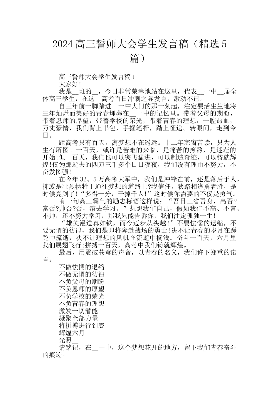 2024高三誓师大会学生发言稿_第1页
