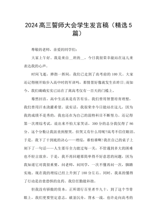 2024高三誓师大会学生发言稿