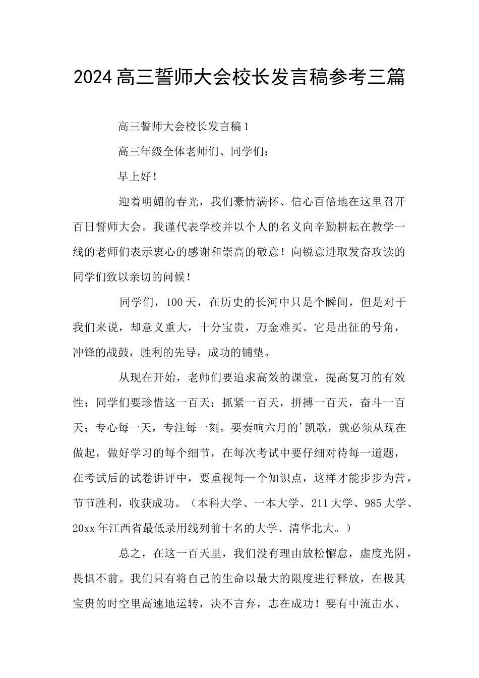 2024高三誓师大会校长发言稿参考三篇_第1页