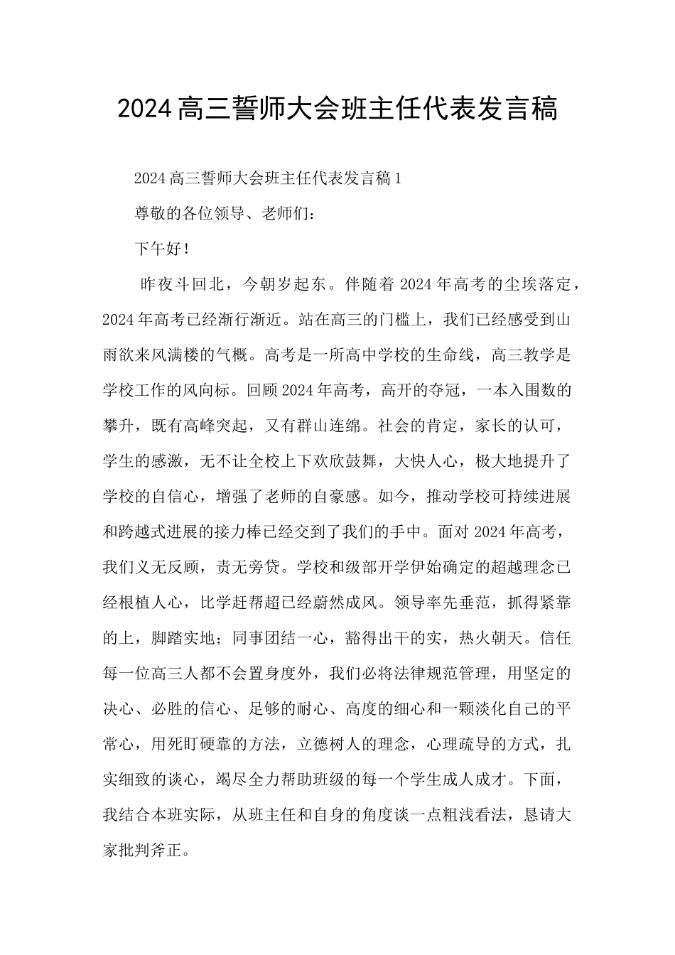 2024高三誓师大会班主任代表发言稿_第1页