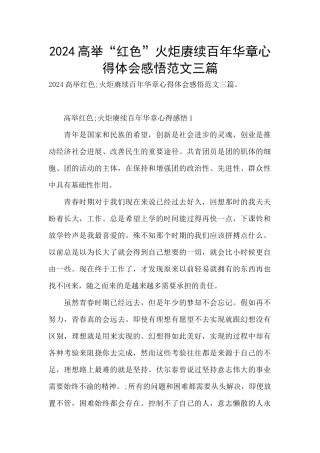 2024高举“红色”火炬赓续百年华章心得体会感悟范文三篇