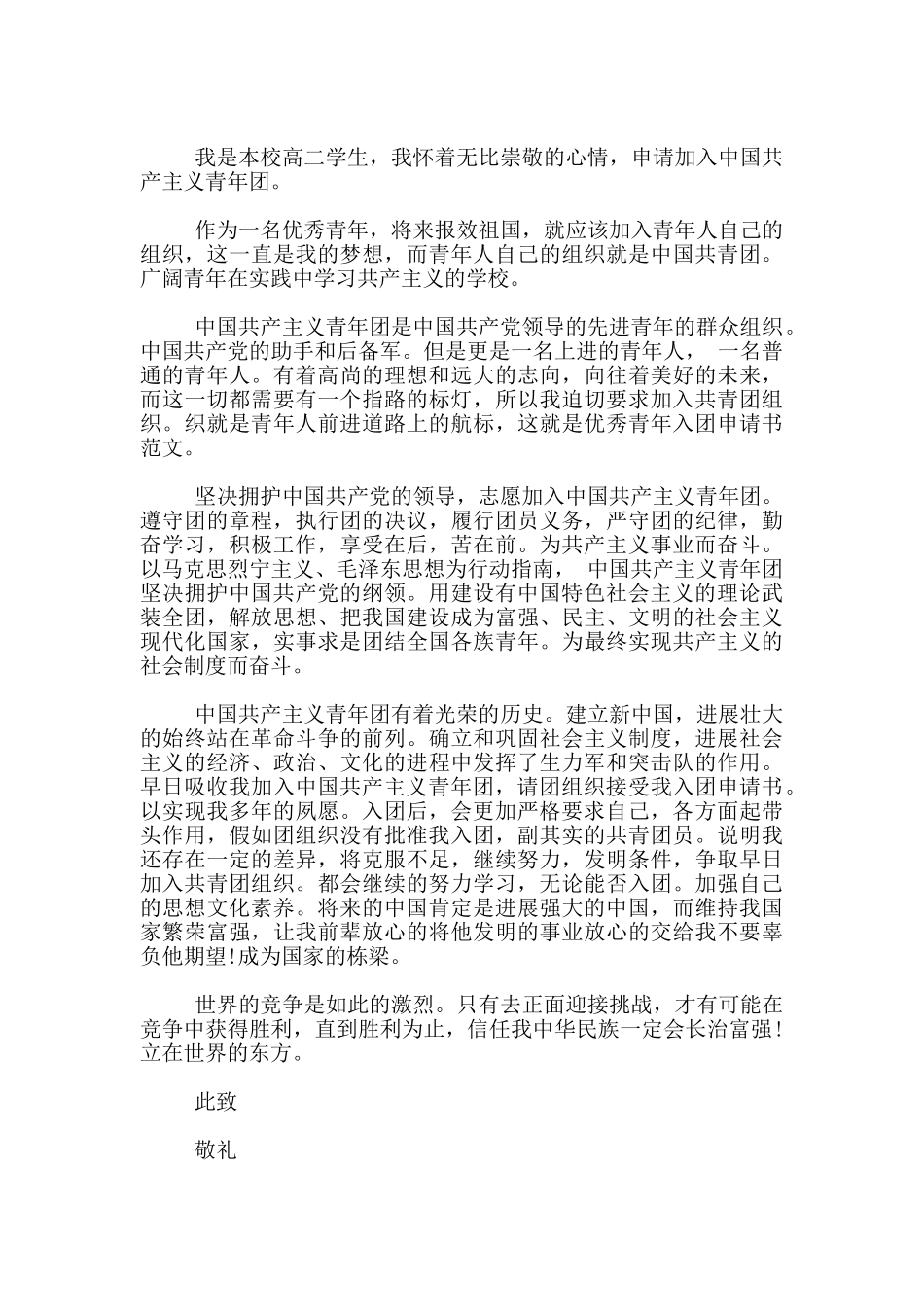 2024高二优秀入团申请书600字_第3页