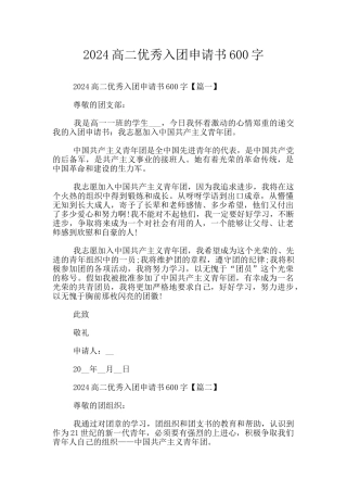 2024高二优秀入团申请书600字