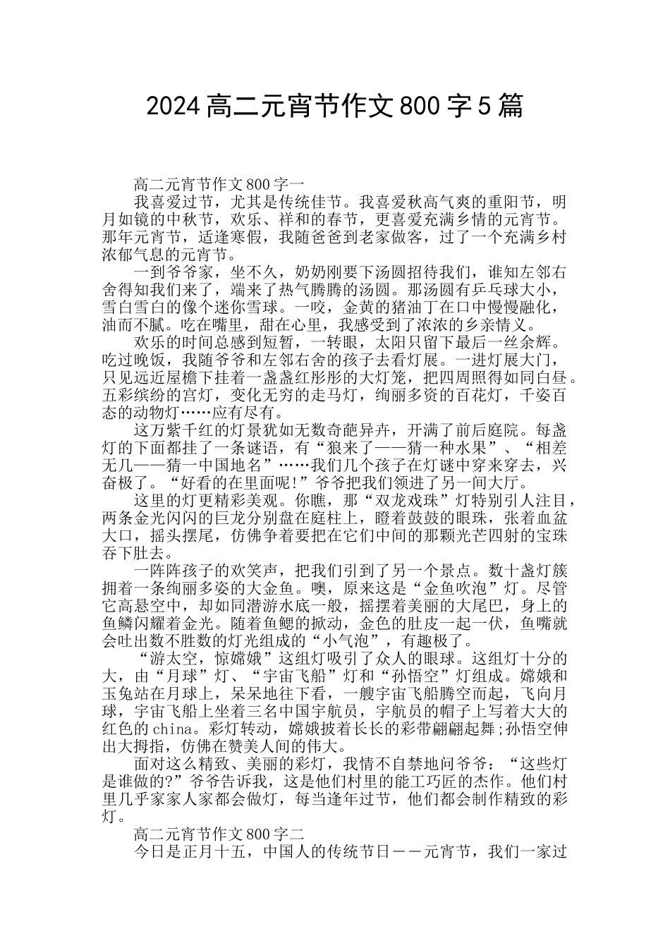 2024高二元宵节作文800字5篇_第1页