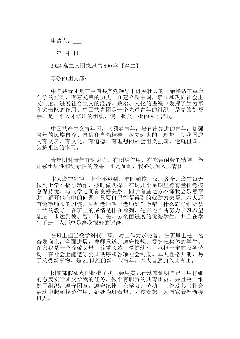 2024高二入团志愿书800字_第2页