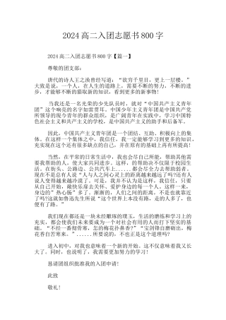 2024高二入团志愿书800字