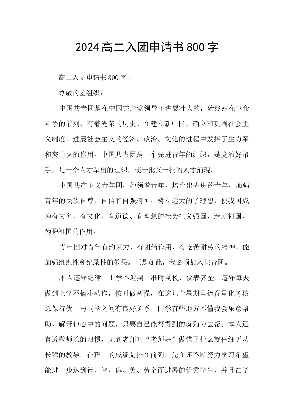 2024高二入团申请书800字_第1页