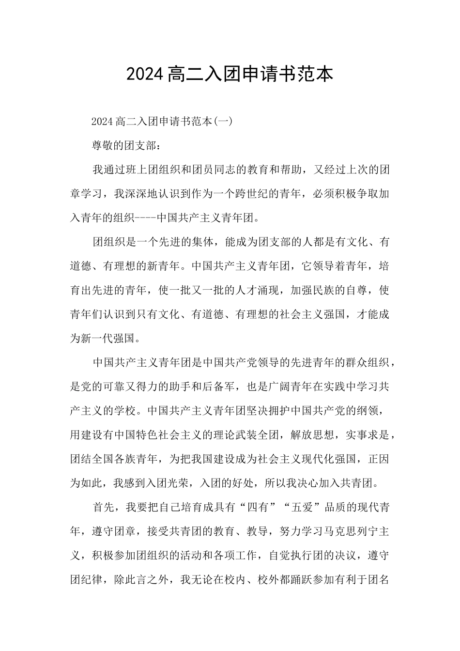 2024高二入团申请书范本_第1页