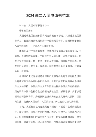 2024高二入团申请书范本