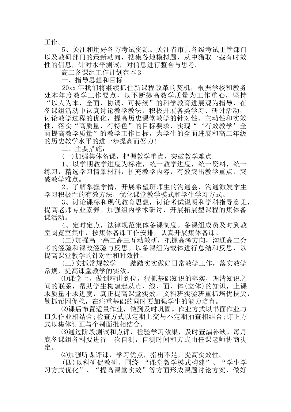 2024高二备课组工作计划范本_第3页