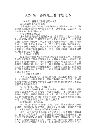 2024高二备课组工作计划范本