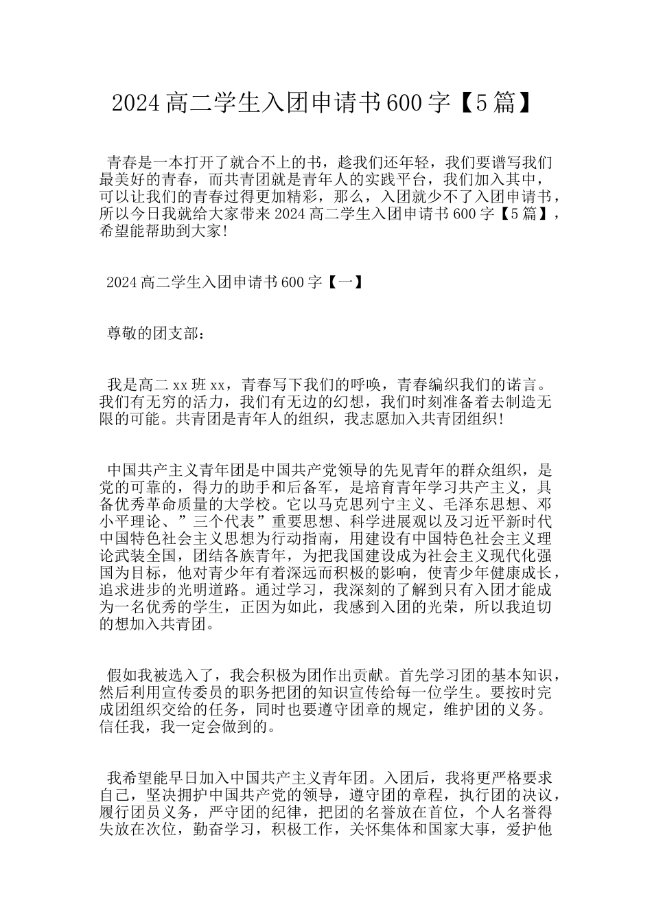 2024高二学生入团申请书600字_第1页