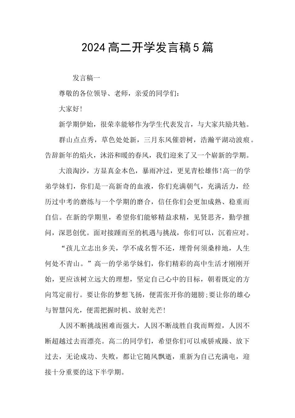 2024高二开学发言稿5篇_第1页