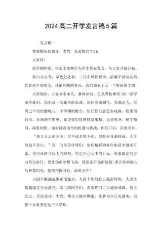 2024高二开学发言稿5篇
