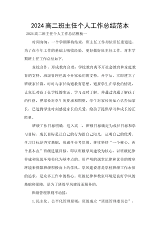 2024高二班主任个人工作总结范本