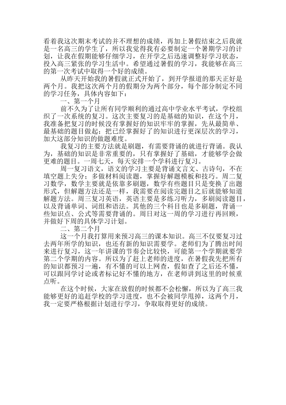 2024高二暑假自我学习计划三篇大全_第3页