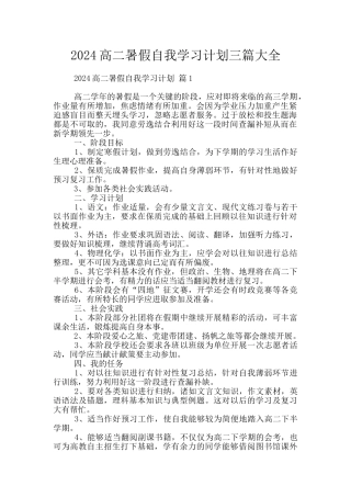 2024高二暑假自我学习计划三篇大全