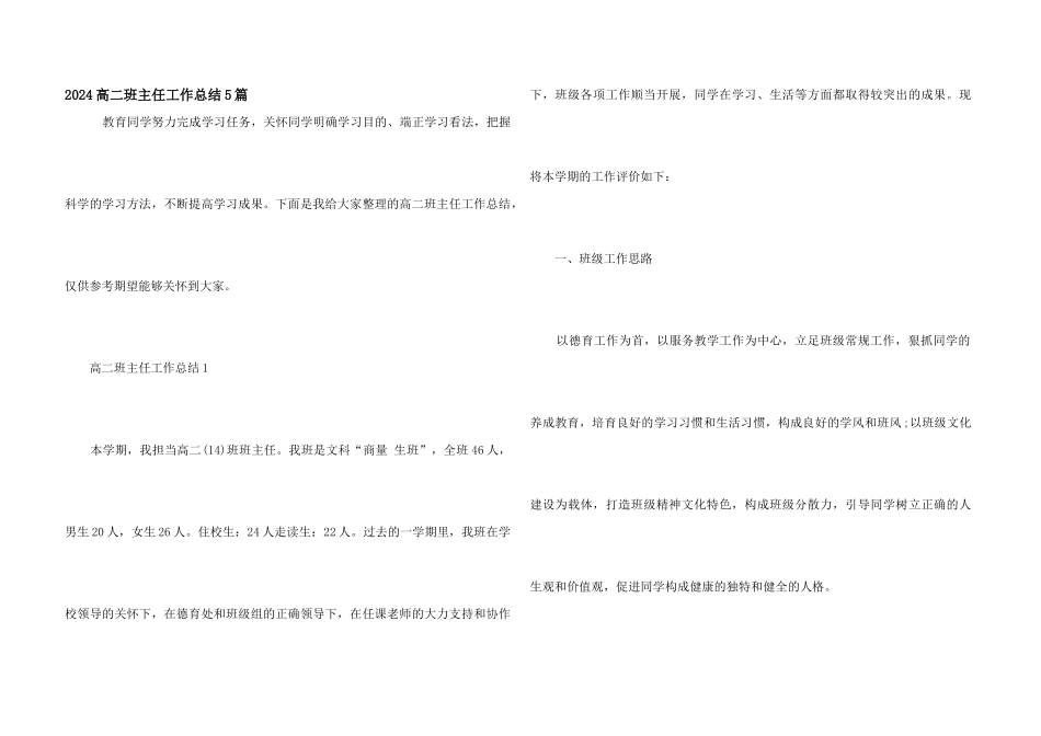 2024高二班主任工作总结5篇_第1页