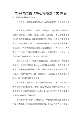 2024高二的读书心得感想作文10篇