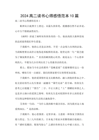 2024高二读书心得感悟范本10篇