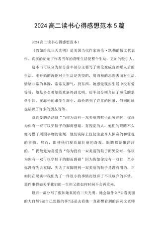 2024高二读书心得感想范本5篇