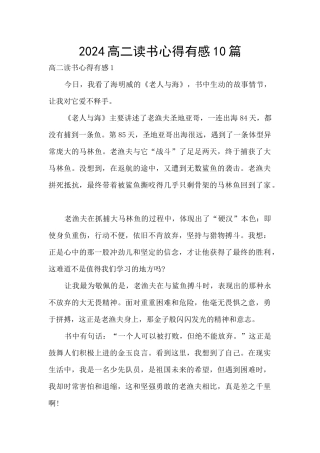 2024高二读书心得有感10篇