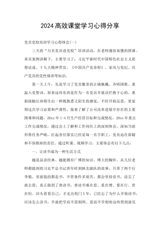 2024高效课堂学习心得分享