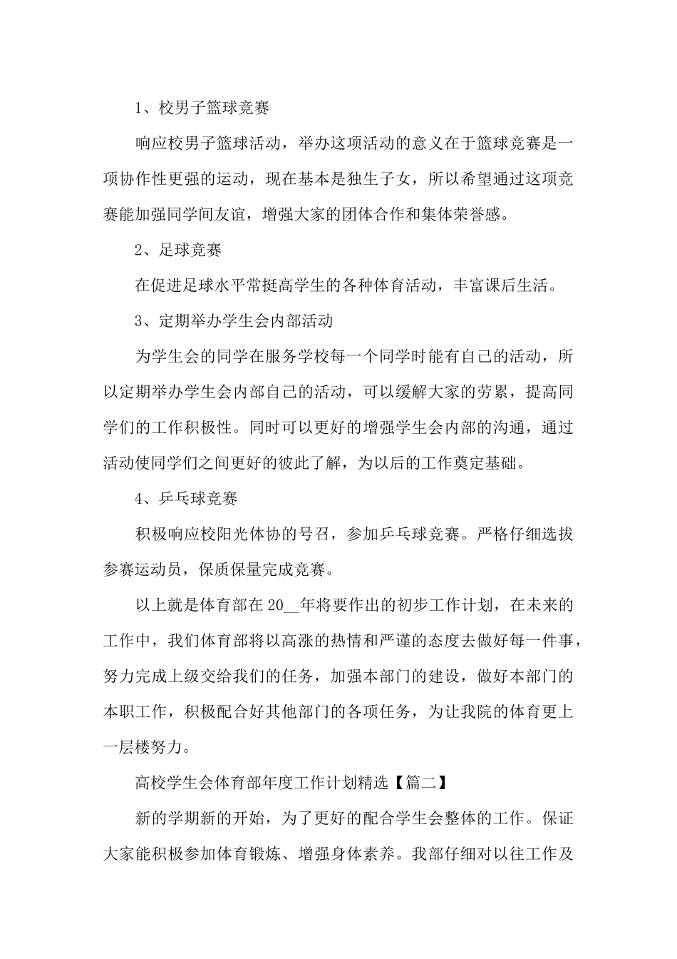 2024高校学生会体育部年度工作计划_第3页