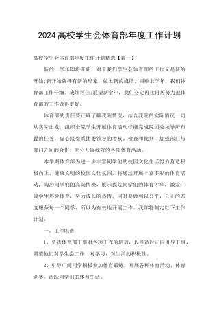 2024高校学生会体育部年度工作计划