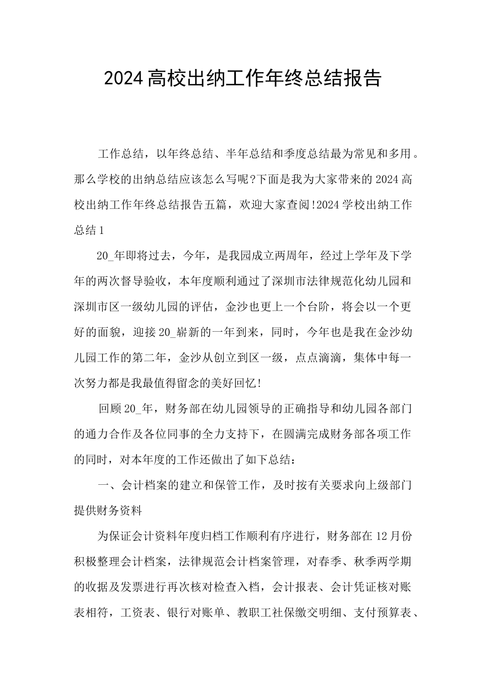 2024高校出纳工作年终总结报告_第1页