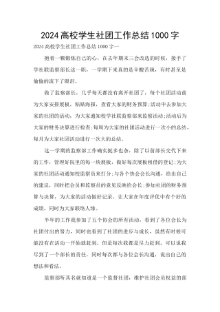 2024高校学生社团工作总结1000字