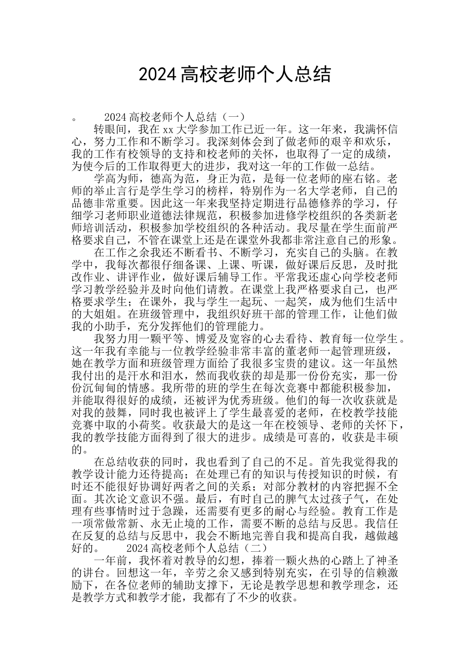 2024高校教师个人总结_第1页