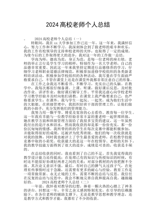2024高校教师个人总结