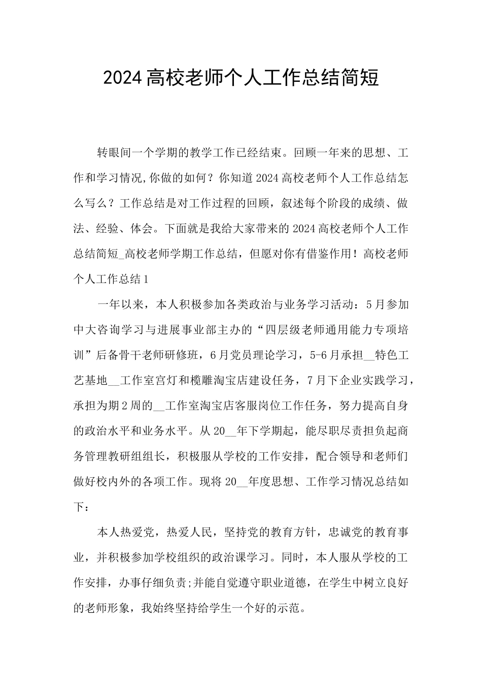 2024高校教师个人工作总结简短_第1页