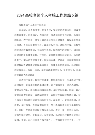2024高校教师个人考核工作总结5篇